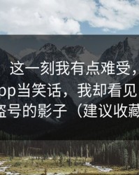 说真的，这一刻我有点难受，有人拿黑料网app当笑话，我却看见了木马与盗号的影子（建议收藏）