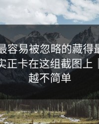 51爆料最容易被忽略的藏得最深的一层，其实正卡在这组截图上｜越往后越不简单