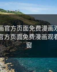 虫虫漫画官方页面免费漫画观看，虫虫漫画官方页面免费漫画观看入口弹窗