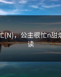 公主很忙(N)，公主很忙n甜烟免费阅读