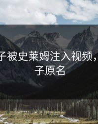 八重神子被史莱姆注入视频，八重神子原名