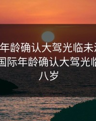 ADC110年龄确认大驾光临未满十八岁，adc 国际年龄确认大驾光临未满十八岁