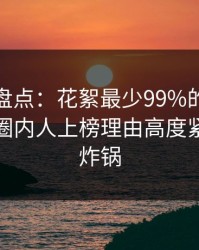 秀人网盘点：花絮最少99%的人都误会了，圈内人上榜理由高度紧张令人炸锅
