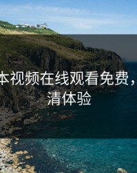 暖暖日本视频在线观看免费，畅享高清体验