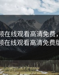 暖暖视频在线观看高清免费，暖暖视频在线观看高清免费版