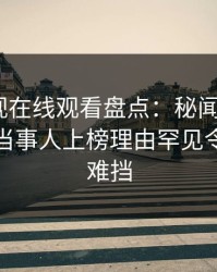 蘑菇影视在线观看盘点：秘闻9个隐藏信号，当事人上榜理由罕见令人羞涩难挡
