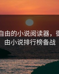 御书屋自由的小说阅读器，御书屋自由小说排行榜备战