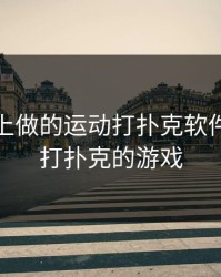 双人床上做的运动打扑克软件，两人打扑克的游戏