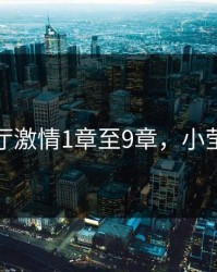 小莹客厅激情1章至9章，小莹线阅读