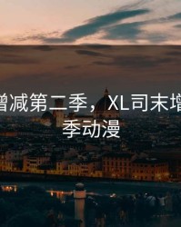 xl司末增减第二季，XL司末增减第二季动漫
