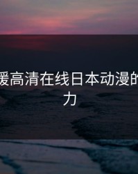 探索暖暖高清在线日本动漫的无限魅力