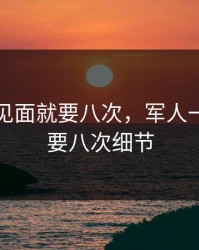 军人一见面就要八次，军人一见面就要八次细节