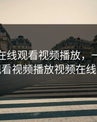一个人在线观看视频播放，一个人在线观看视频播放视频在线播放