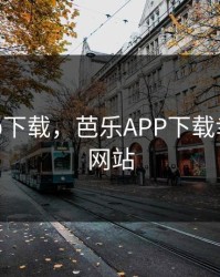 芭乐app下载，芭乐APP下载幸福导航网站