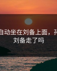 孙尚香自动坐在刘备上面，孙尚香和刘备走了吗