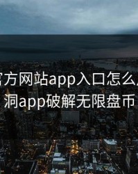 幸福宝官方网站app入口怎么用，盘丝洞app破解无限盘币