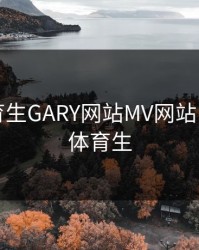 帅气体育生GARY网站MV网站，帅帅的体育生