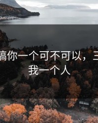 三个人搞你一个可不可以，三个人上我一个人