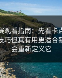 反差大赛观看指南：先看卡点方法再看偏门技巧但真有用更适合新手，你会重新定义它