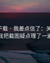 黑料社下载 · 我差点信了：关于黑料，我把截图疑点理了一遍
