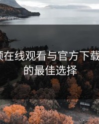 草莓视频在线观看与官方下载iOS：你的最佳选择