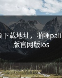香蕉视频下载地址，啪哩palipali轻量版官网版ios