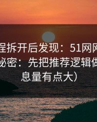 我把流程拆开后发现：51网网址越用越顺的秘密：先把推荐逻辑做对（信息量有点大）
