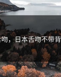 日本舌吻，日本舌吻不带背景音乐