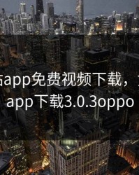 黄金网站app免费视频下载，黄金软件app下载3.0.3oppo