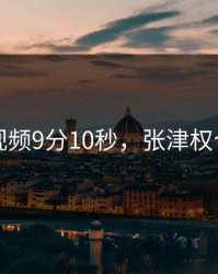 张津瑜视频9分10秒，张津权个人资料