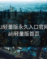PALIPALI轻量版永久入口官网，palipali轻量版首页