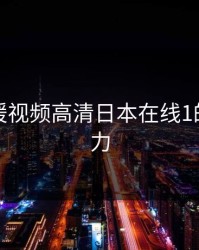 探索暖暖视频高清日本在线1的无限魅力