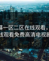 中文字幕一区二区在线观看，4399在线观看免费高清电视剧