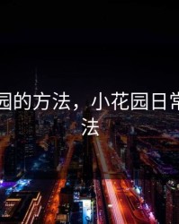 吸小花园的方法，小花园日常保养方法