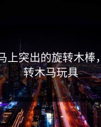 电动木马上突出的旋转木棒，电动旋转木马玩具