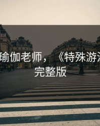 年轻的瑜伽老师，《特殊游泳教练》完整版