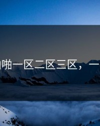 成人啪啪一区二区三区，一区二区