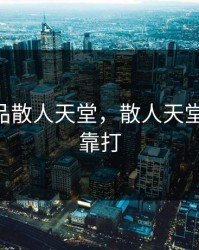 1.76精品散人天堂，散人天堂 装备全靠打