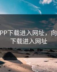 向日葵APP下载进入网址，向日葵app下载进入网址