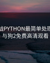 人狗大战PYTHON最简单处理，少女与狗2免费高清观看