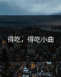 得吃，得吃小曲