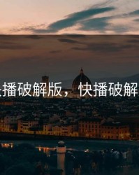快播破解版，快播破解版