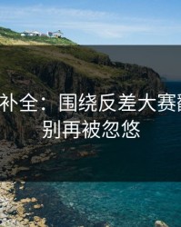 证据链补全：围绕反差大赛翻车了，别再被忽悠