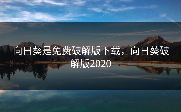 向日葵是免费破解版下载，向日葵破解版2020