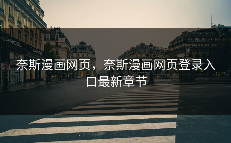 奈斯漫画网页,奈斯漫画网页登录入口最新章节 奈斯漫画网页,奈斯漫画网页登录入口最新章节