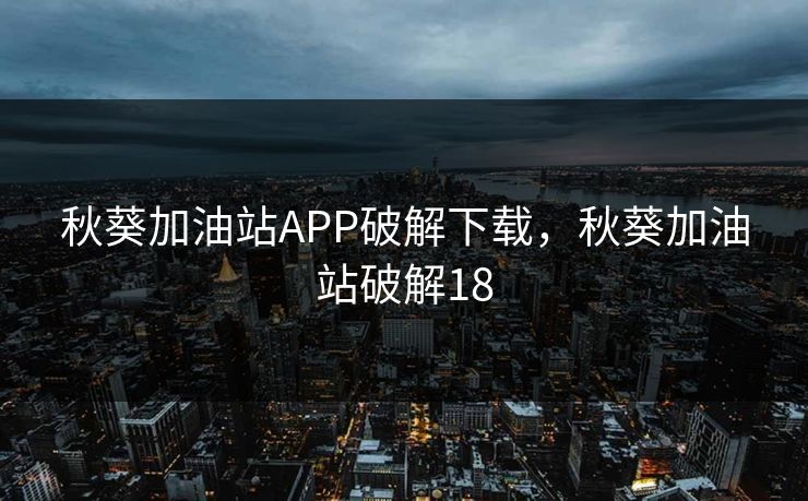 秋葵加油站APP破解下载，秋葵加油站破解18