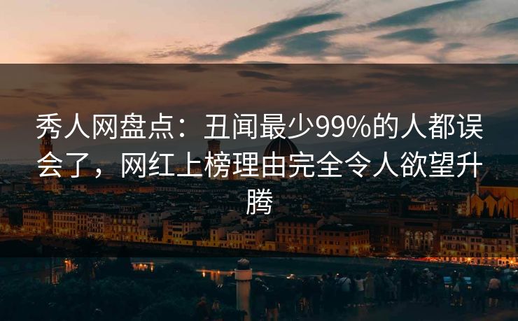 秀人网盘点:丑闻最少99%的人都误会了,网红上榜理由完全令人欲望升腾 秀人网盘点:丑闻最少99%的人都误会了,网红上榜理由完全令人欲望升腾