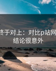 时间线终于对上：对比p站网页登录-结论很意外