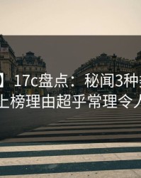 【震惊】17c盘点：秘闻3种类型，圈内人上榜理由超乎常理令人迷醉