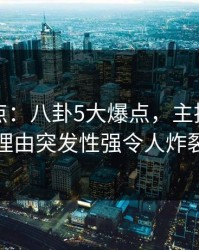 黑料盘点：八卦5大爆点，主持人上榜理由突发性强令人炸裂